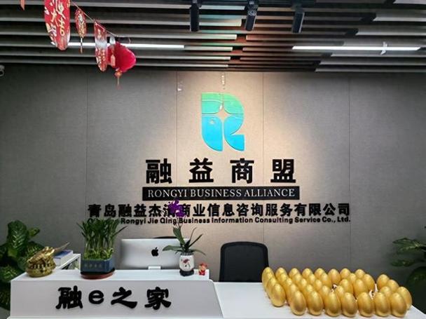 青岛融益杰青商业信息咨询服务盛大开业，赋能企业高质量发展
