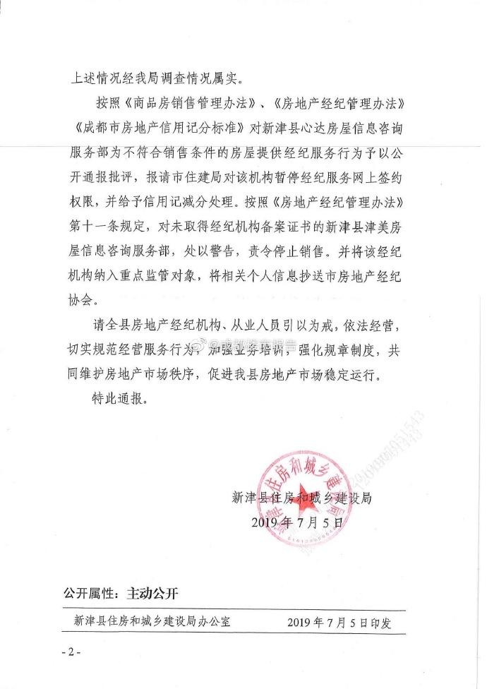 通报 | 新津县住房和城乡建设局关于新津县津美房屋信息咨询服务部与